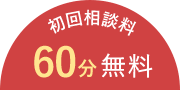 初回相談料 60分無料