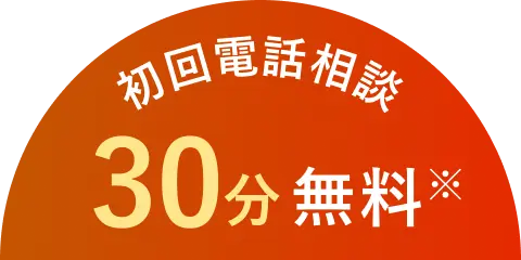 初回相談料 30分無料
