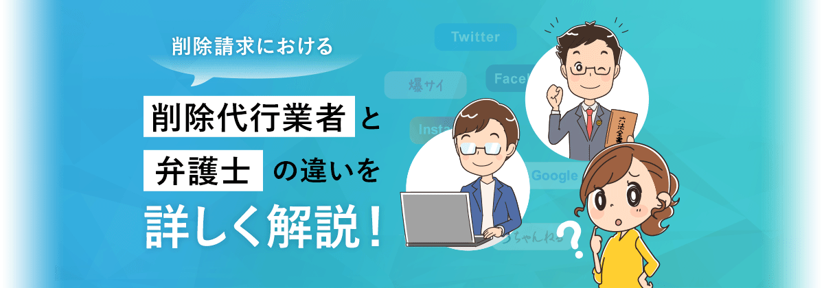 削除代行業者と弁護士の違い 削除依頼ならベリーベスト法律事務所