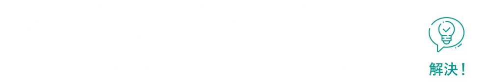 削除請求の流れ STEP01：お問い合わせ → STEP02：弁護士と相談 → STEP03：お見積り → STEP04：ご契約・対策開始 → 解決