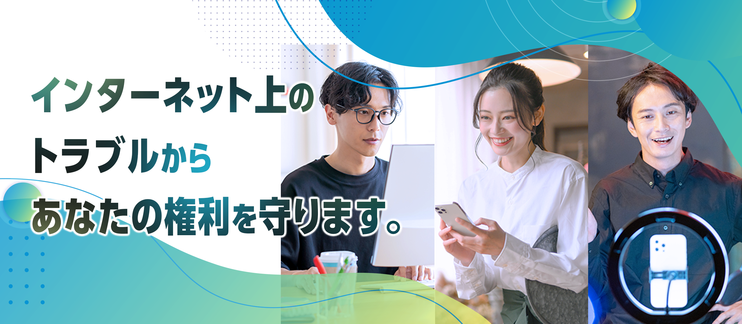 インターネット上のトラブルからあなたの権利を守ります。